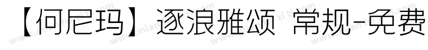 【何尼玛】逐浪雅颂 常规字体转换